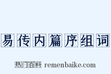 易传内篇序组词是什么意思的图片